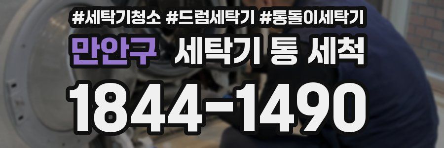 만안구 세탁기 통 세척