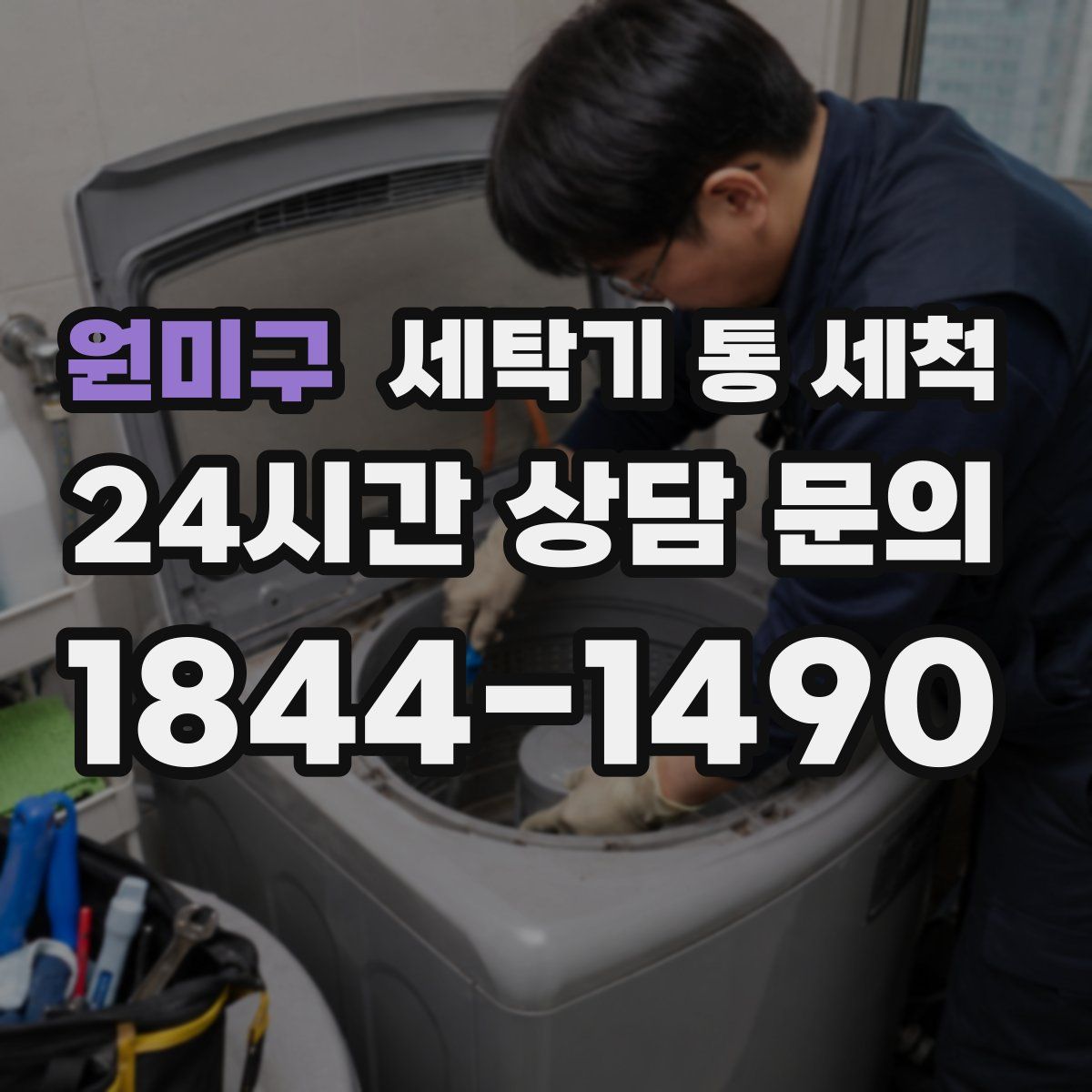 원미구 세탁기 통 세척