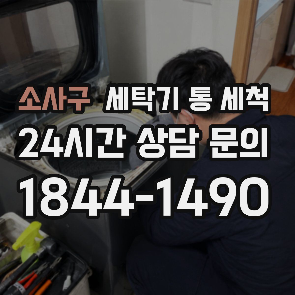 소사구 세탁기 통 세척