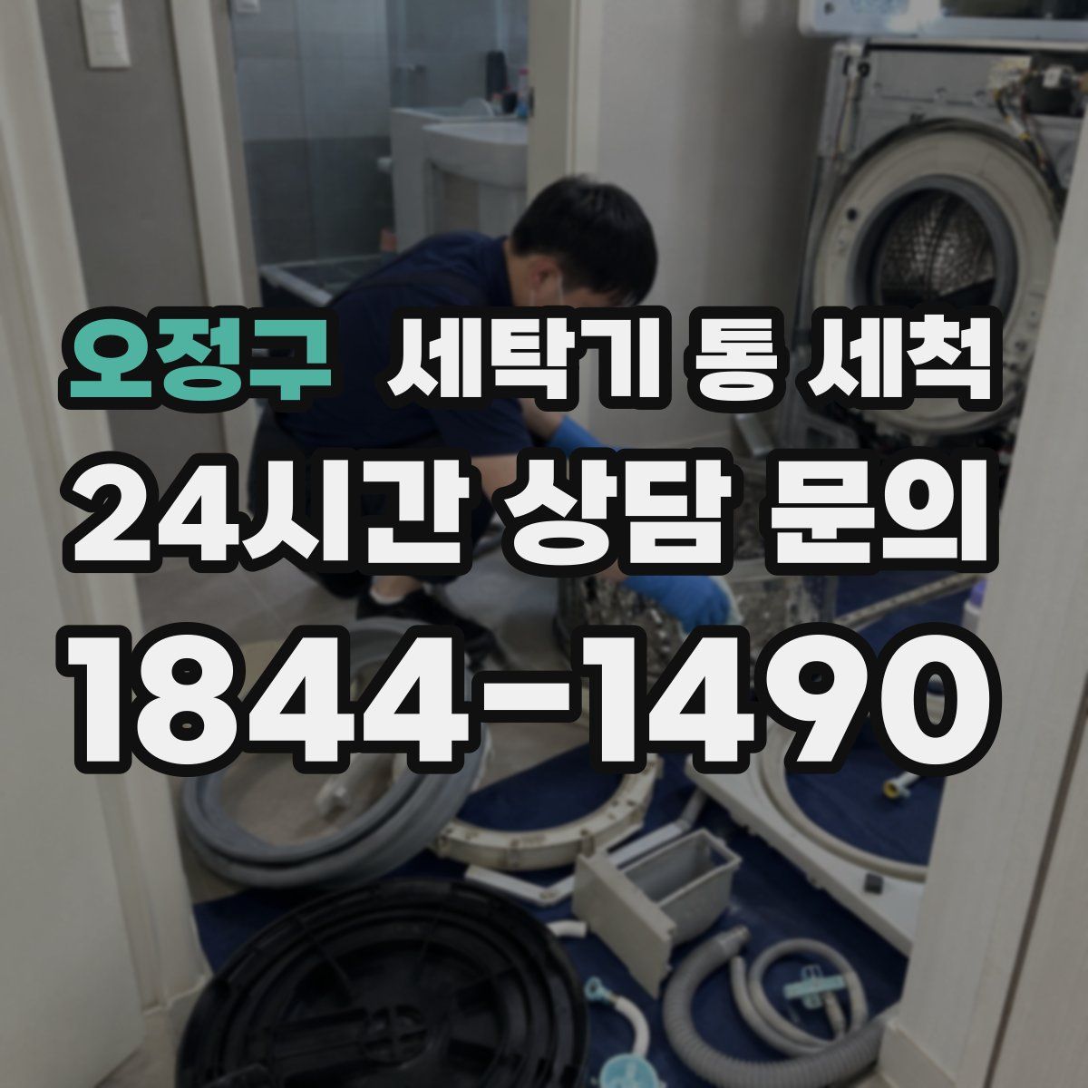 오정구 세탁기 통 세척
