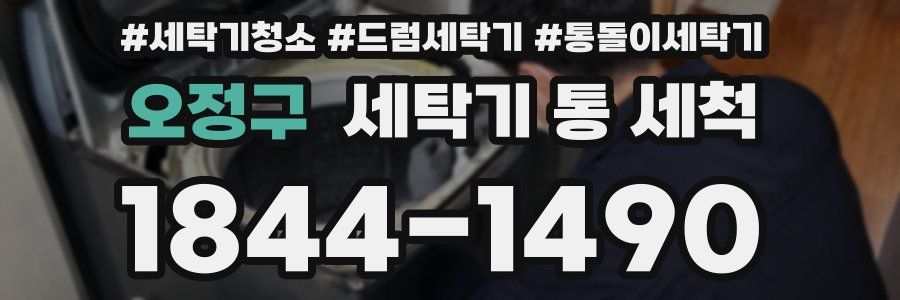 오정구 세탁기 통 세척