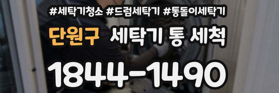 단원구 세탁기 통 세척