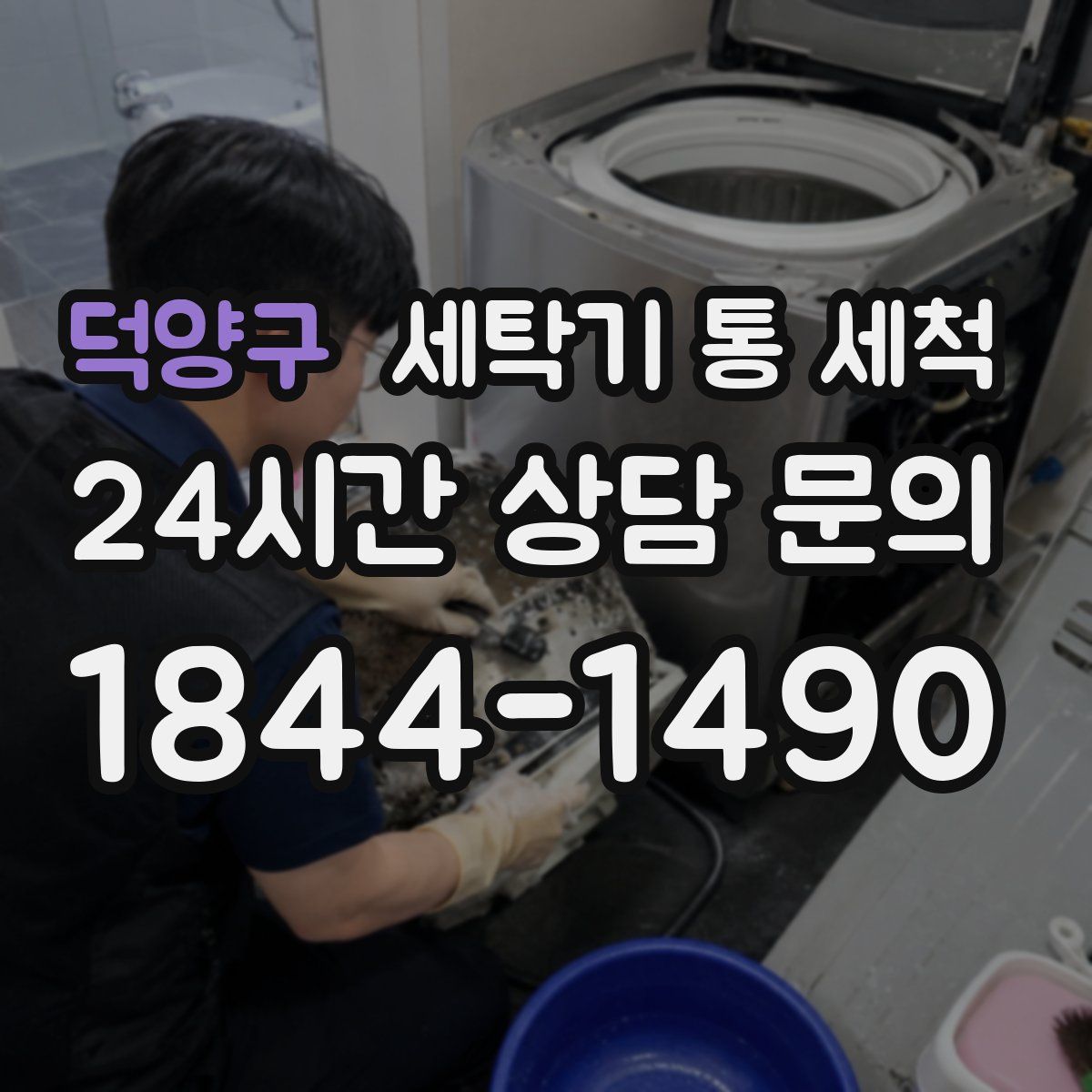 덕양구 세탁기 통 세척