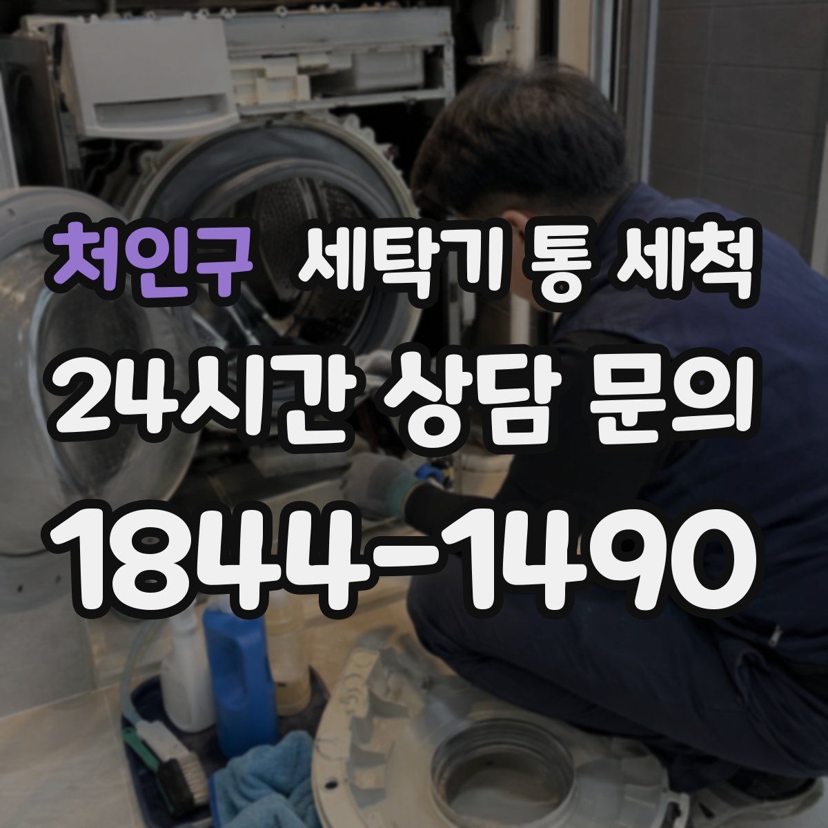 처인구 세탁기 통 세척