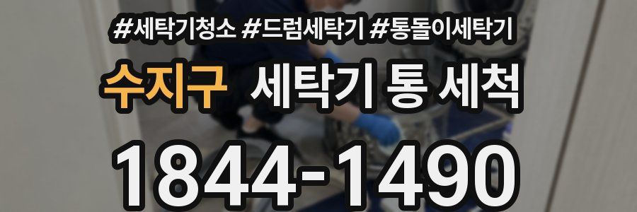 수지구 세탁기 통 세척