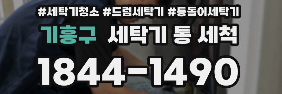 기흥구 세탁기 통 세척