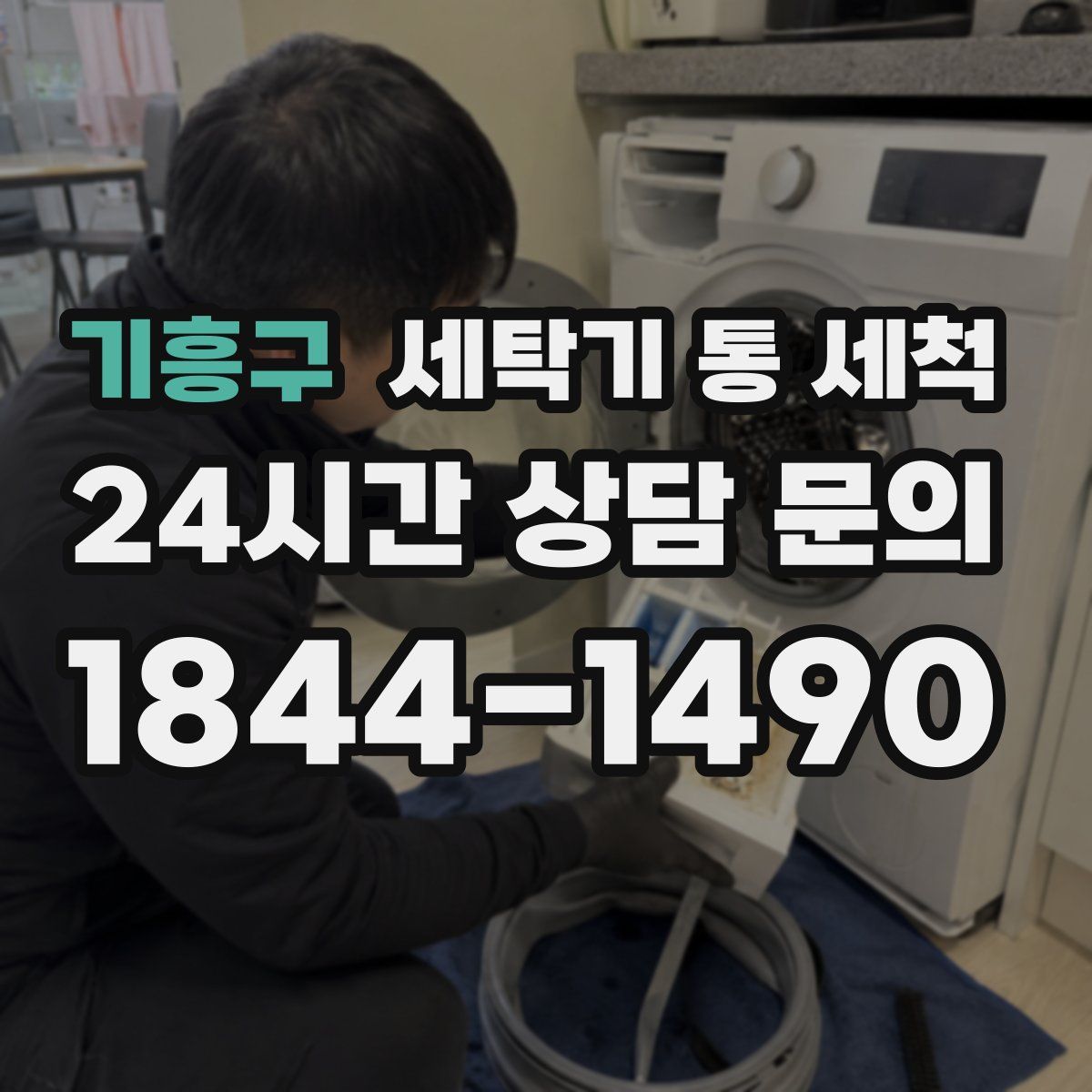 기흥구 세탁기 통 세척