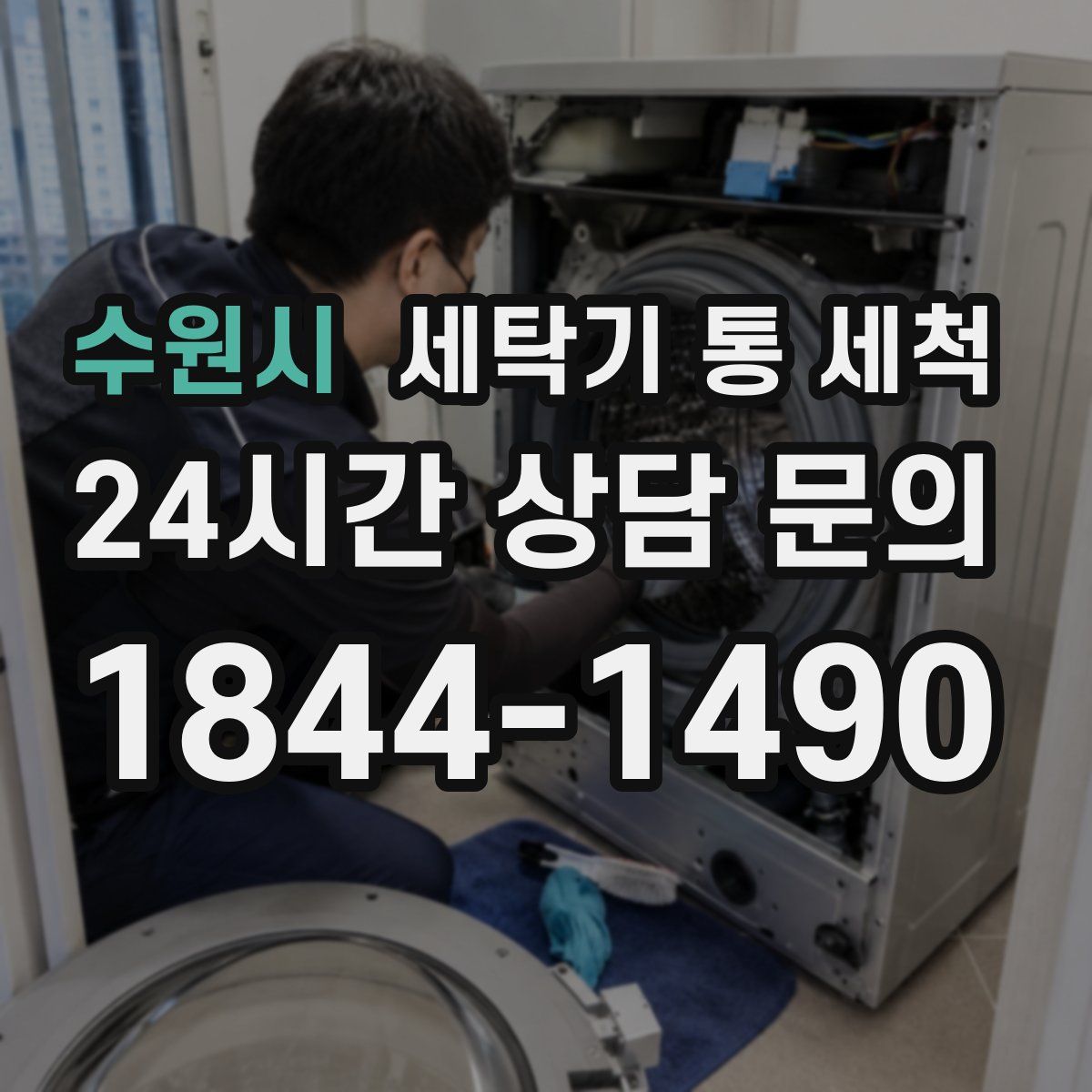 수원시 세탁기 통 세척