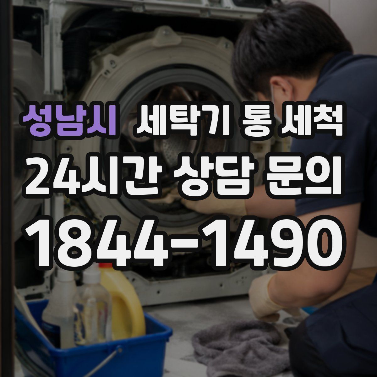 성남시 세탁기 통 세척