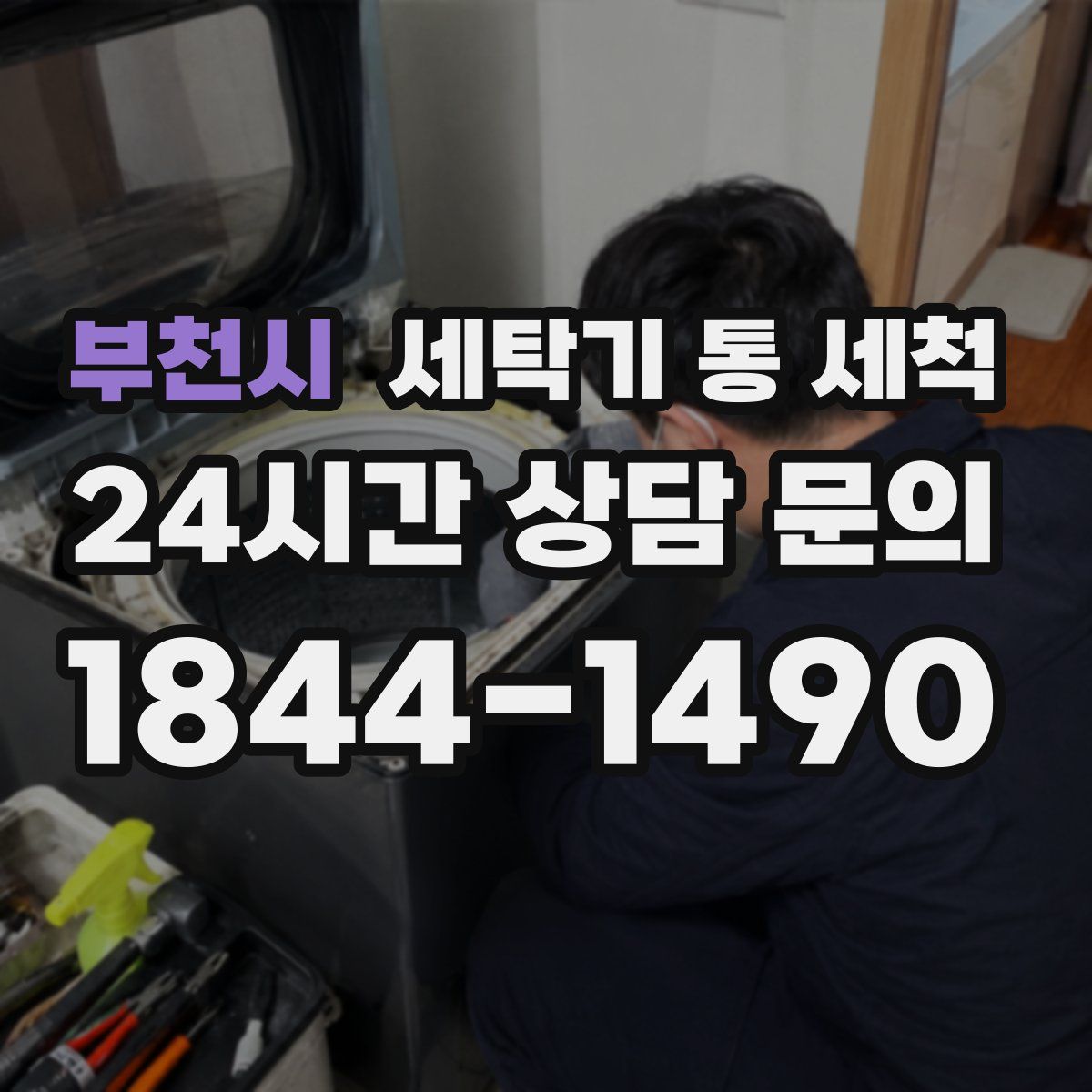 부천시 세탁기 통 세척