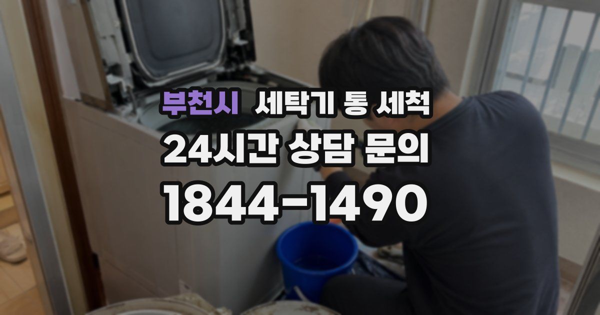 부천시 세탁기 통 세척