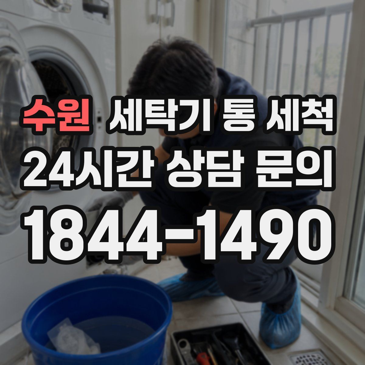 수원 세탁기 통 세척