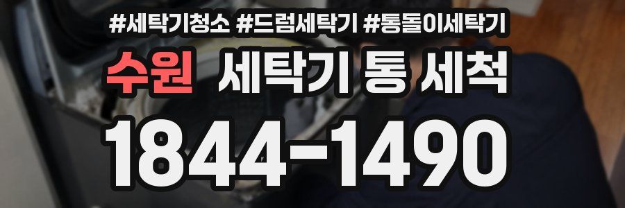 수원 세탁기 통 세척