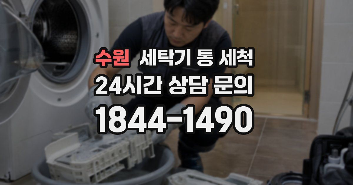 수원 세탁기 통 세척