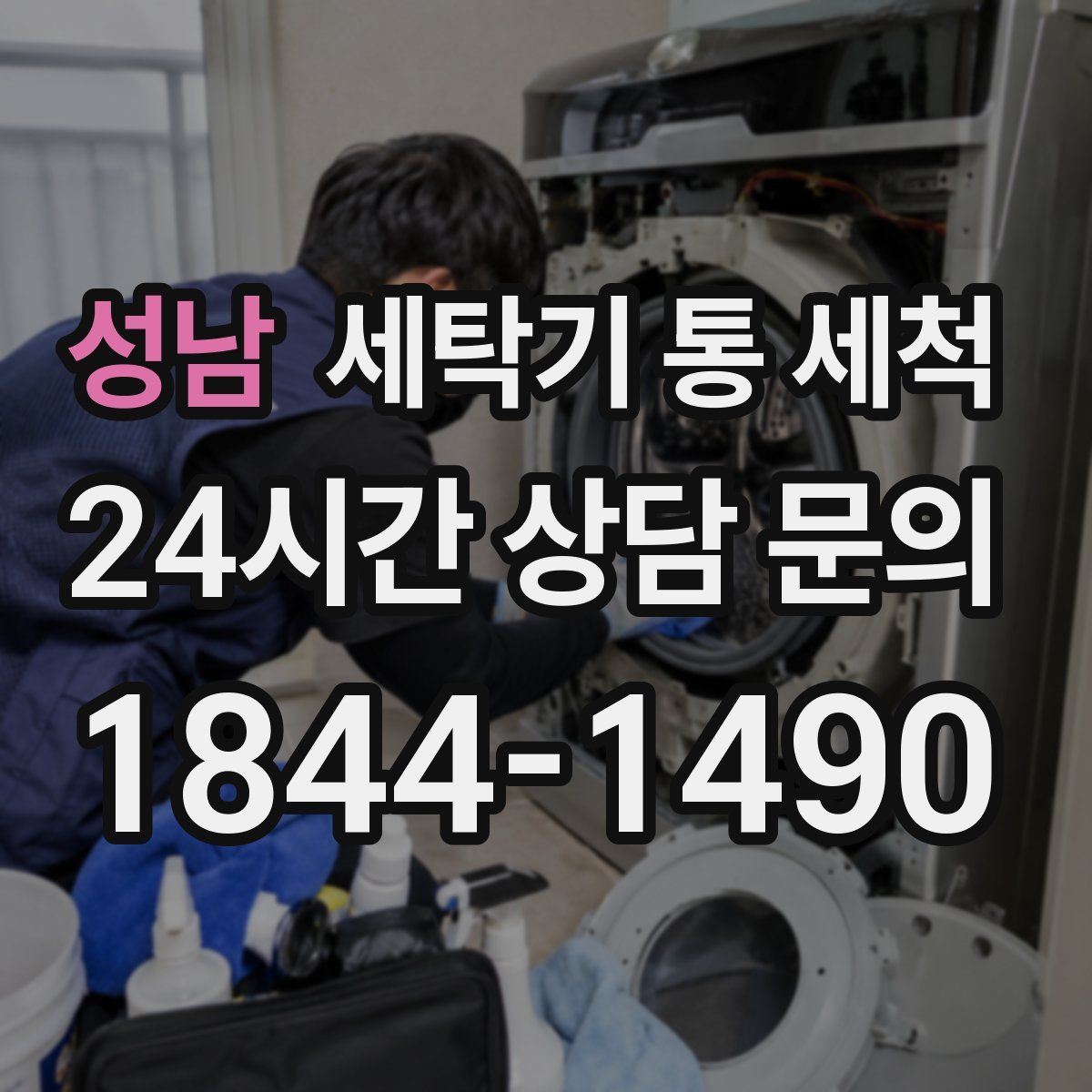 성남 세탁기 통 세척