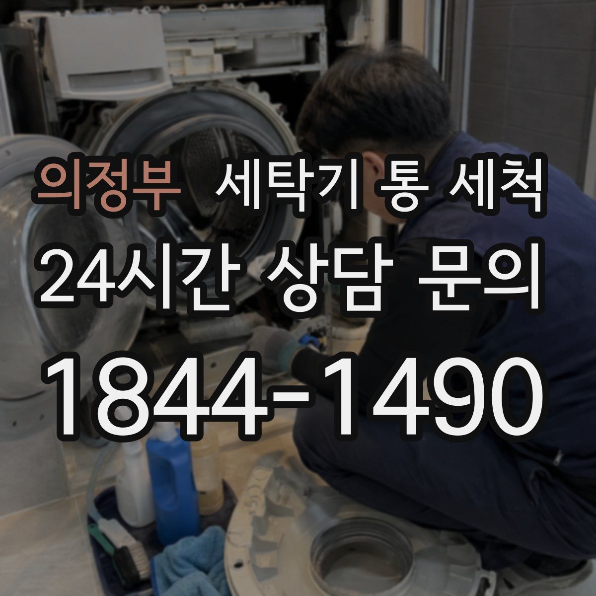 의정부 세탁기 통 세척