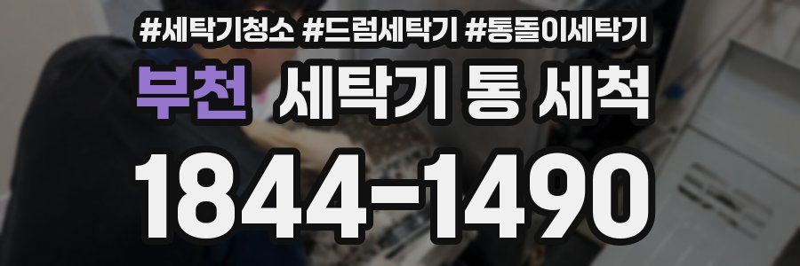 부천 세탁기 통 세척