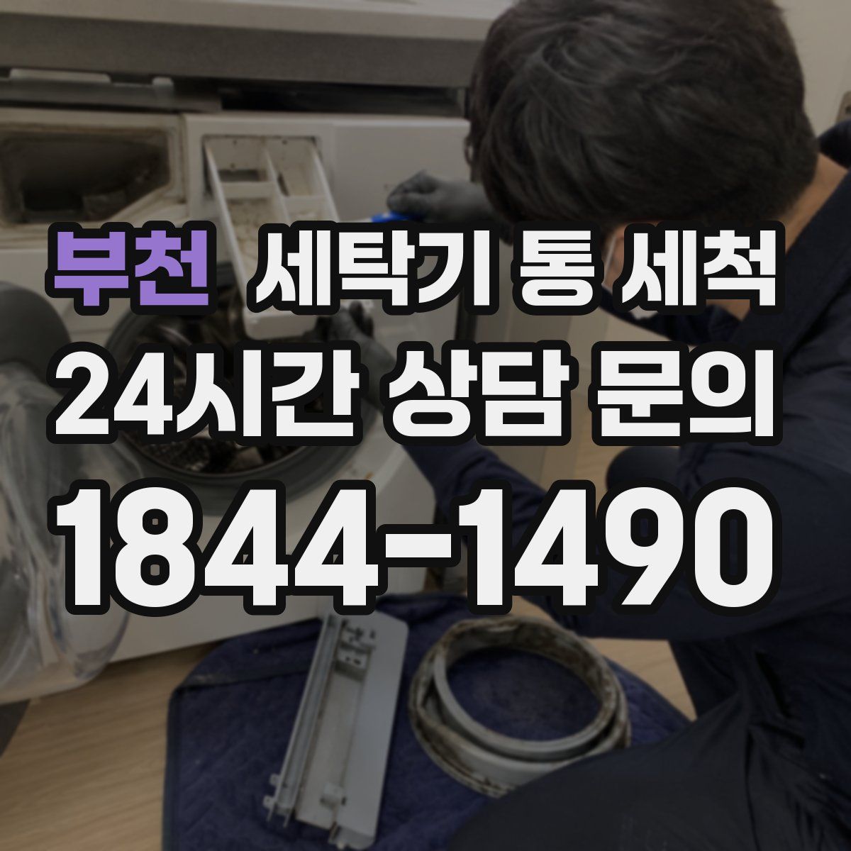 부천 세탁기 통 세척