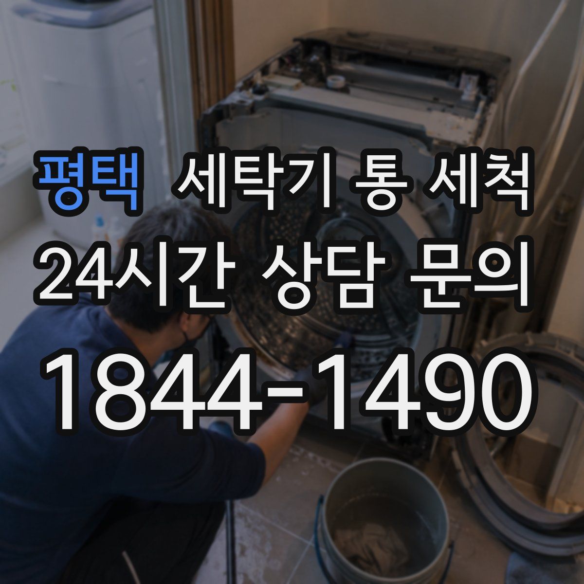 평택 세탁기 통 세척