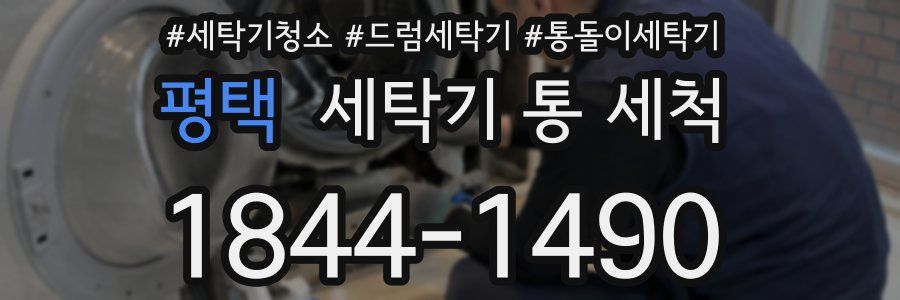 평택 세탁기 통 세척
