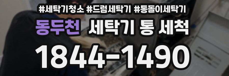 동두천 세탁기 통 세척