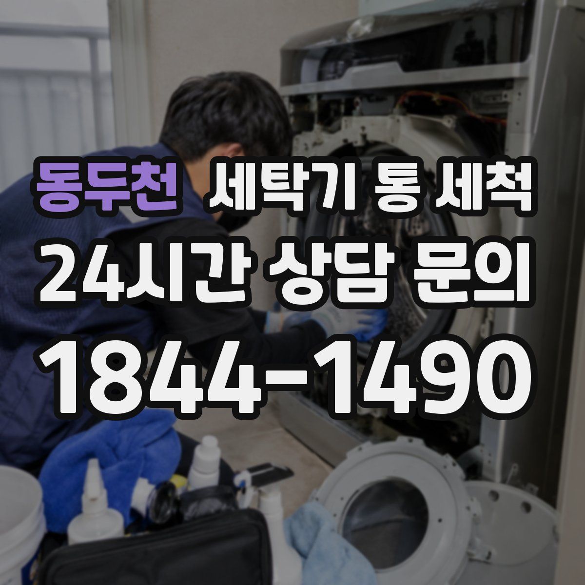 동두천 세탁기 통 세척