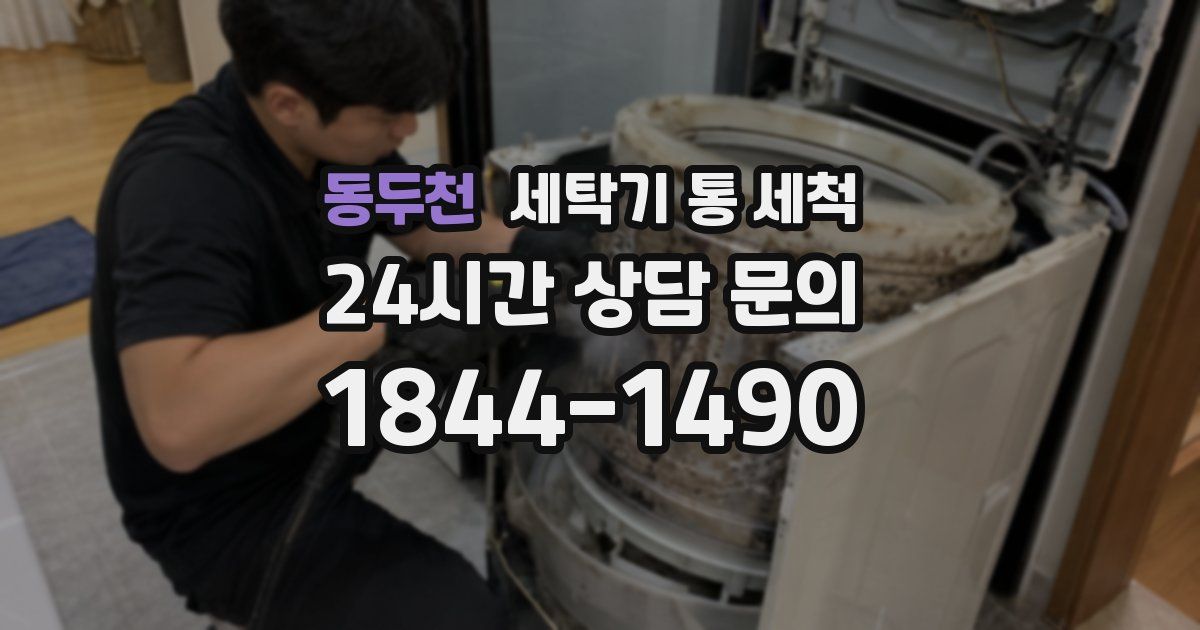 동두천 세탁기 통 세척