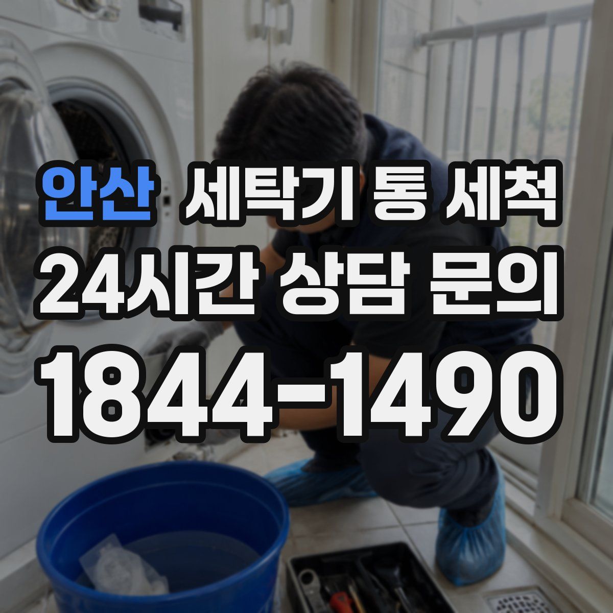 안산 세탁기 통 세척