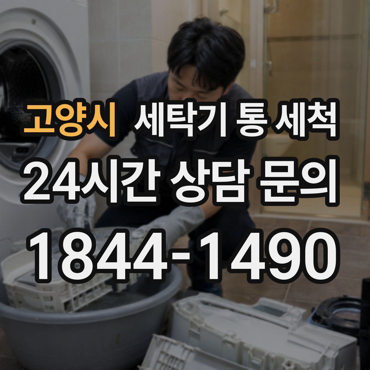 고양시 세탁기 통 세척