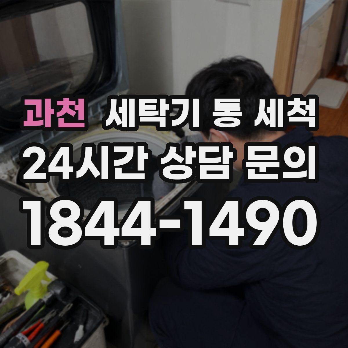 과천 세탁기 통 세척
