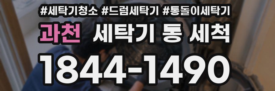 과천 세탁기 통 세척