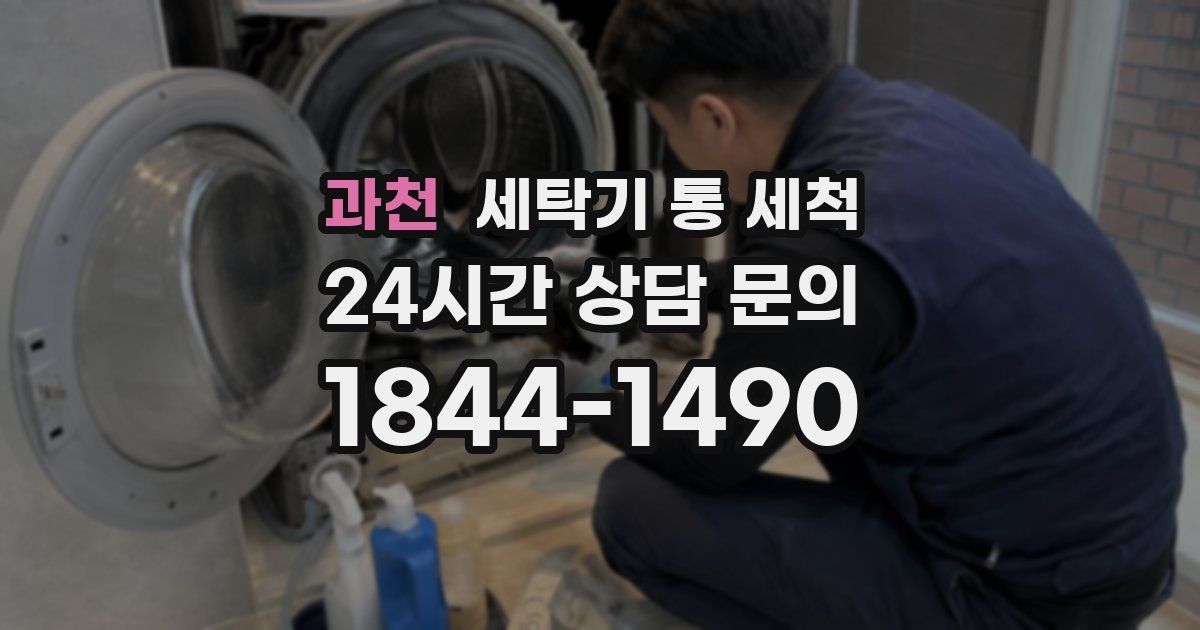 과천 세탁기 통 세척