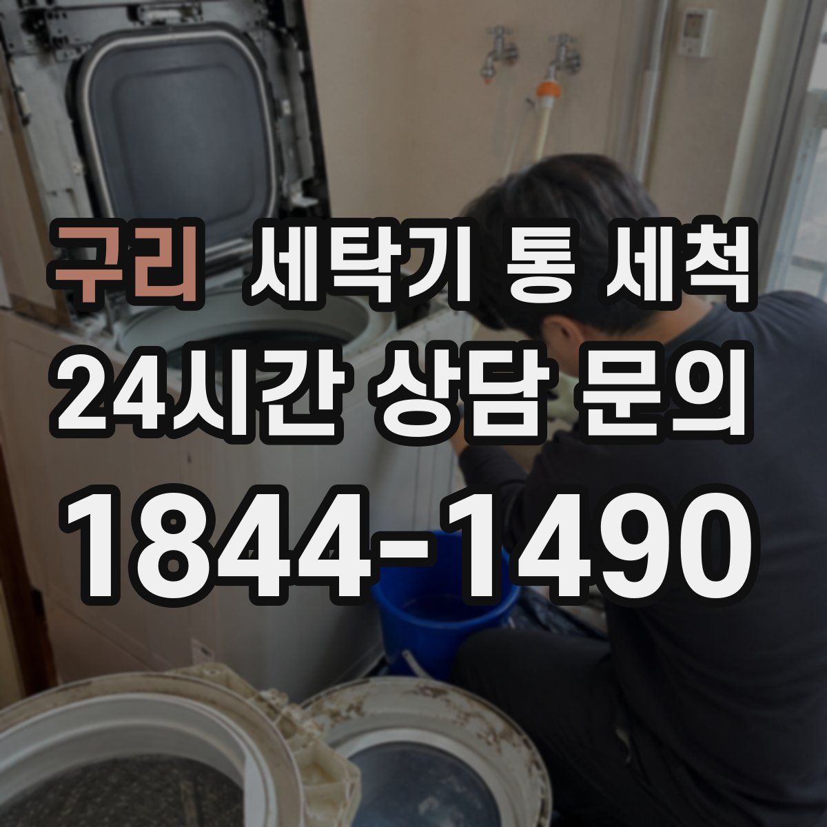 구리 세탁기 통 세척