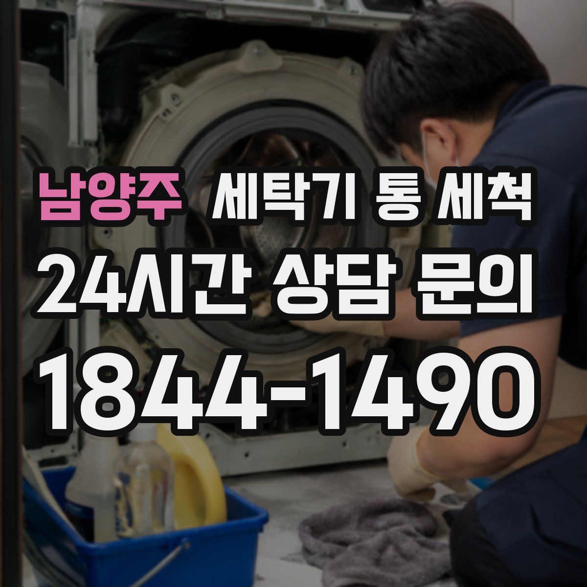 남양주 세탁기 통 세척