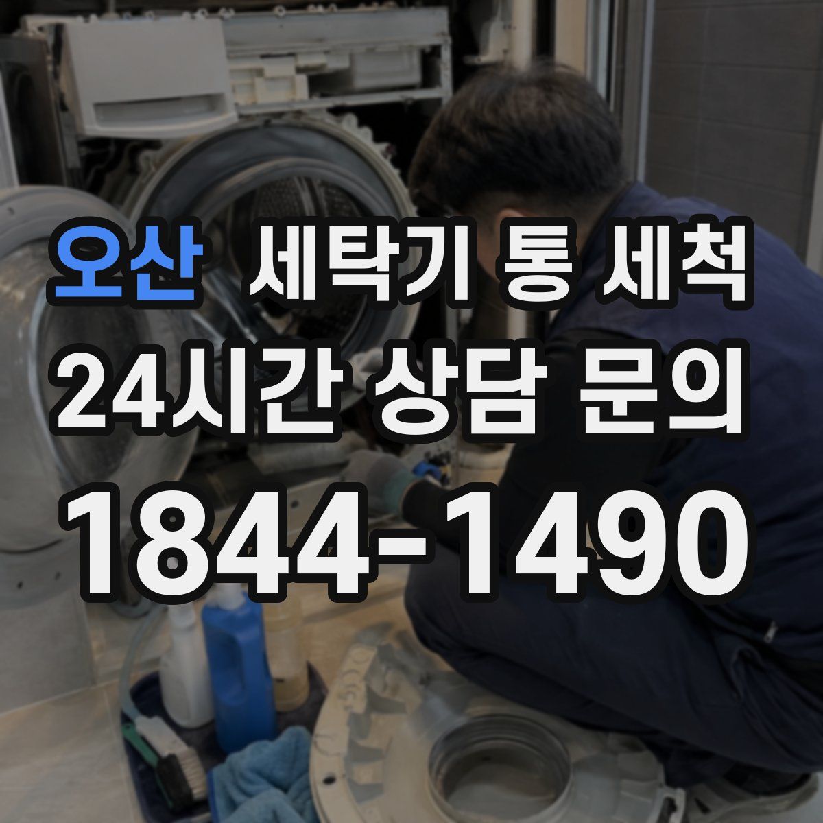 오산 세탁기 통 세척