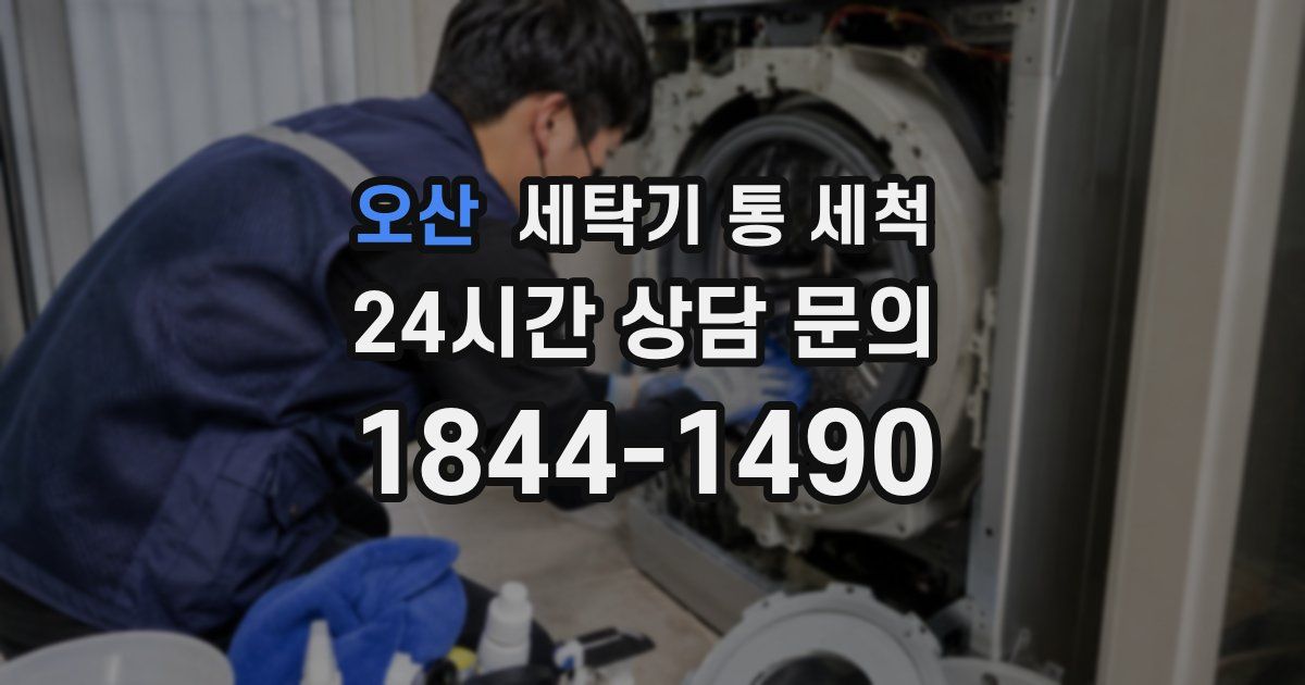 오산 세탁기 통 세척