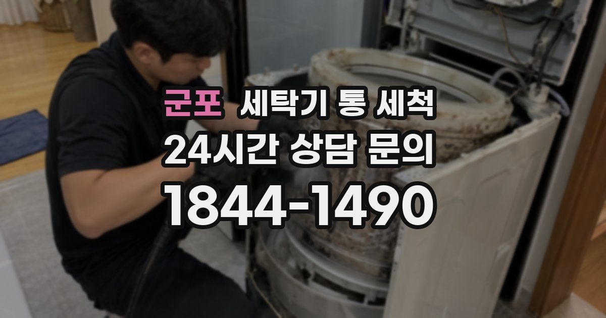 군포 세탁기 통 세척