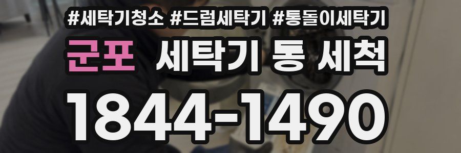군포 세탁기 통 세척