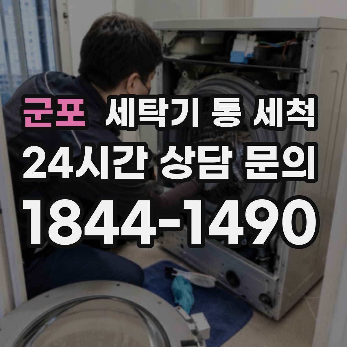 군포 세탁기 통 세척