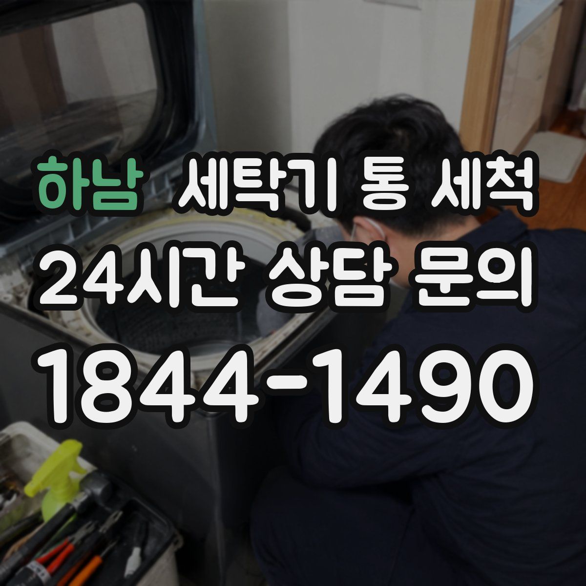 하남 세탁기 통 세척