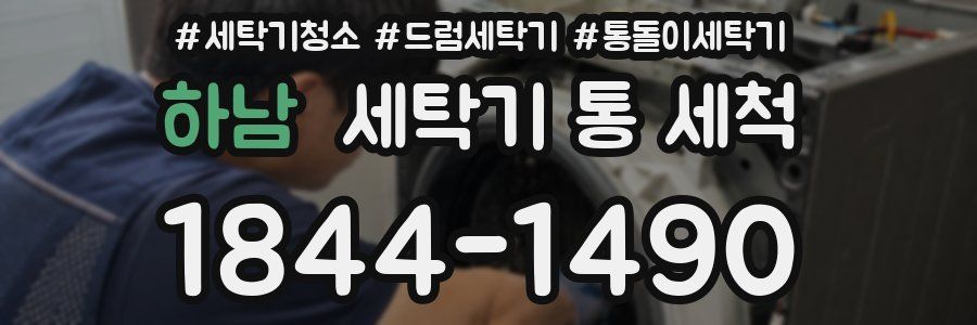 하남 세탁기 통 세척