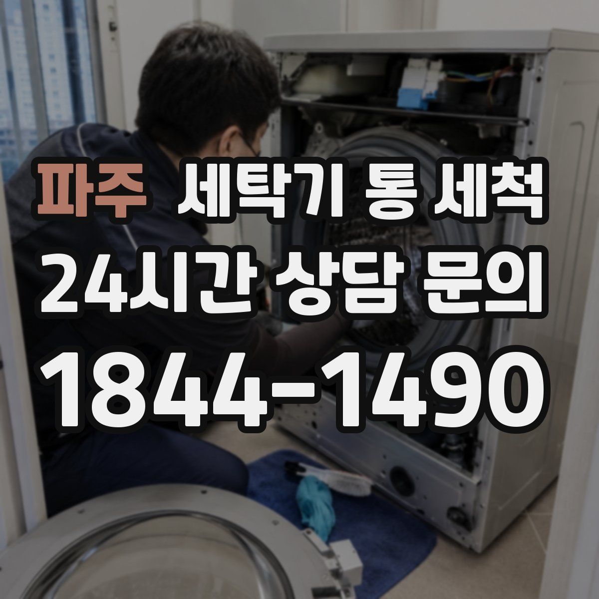 파주 세탁기 통 세척
