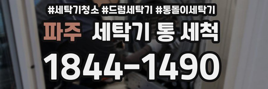 파주 세탁기 통 세척