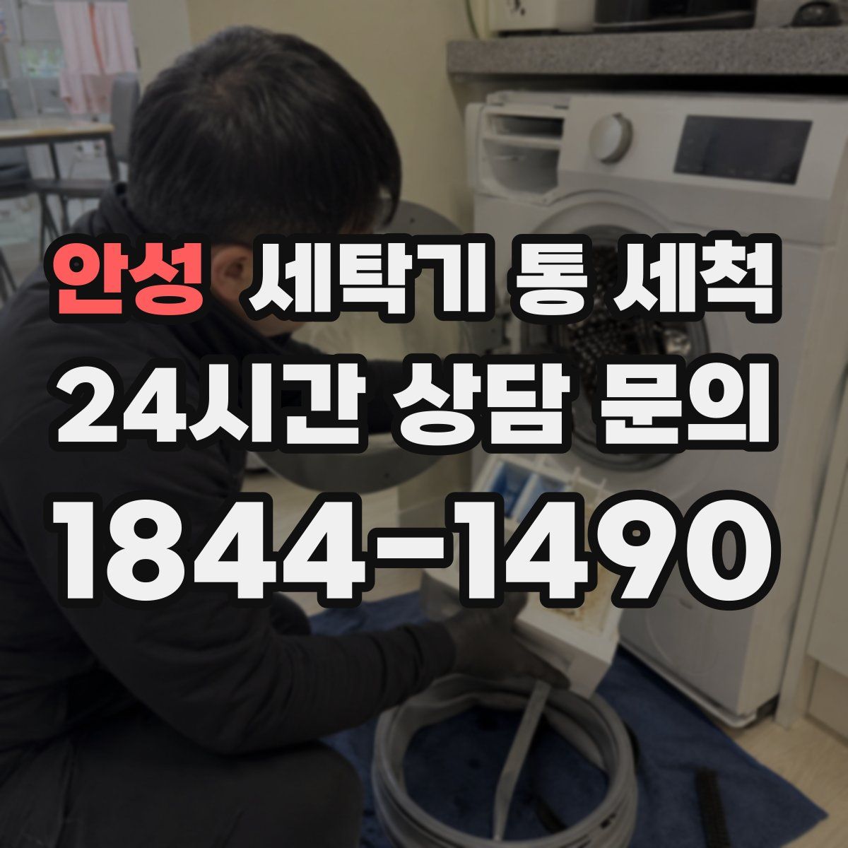 안성 세탁기 통 세척