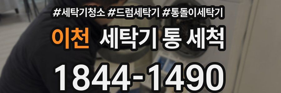 이천 세탁기 통 세척