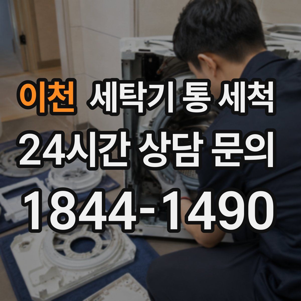 이천 세탁기 통 세척