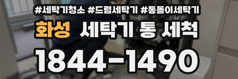 화성 세탁기 통 세척