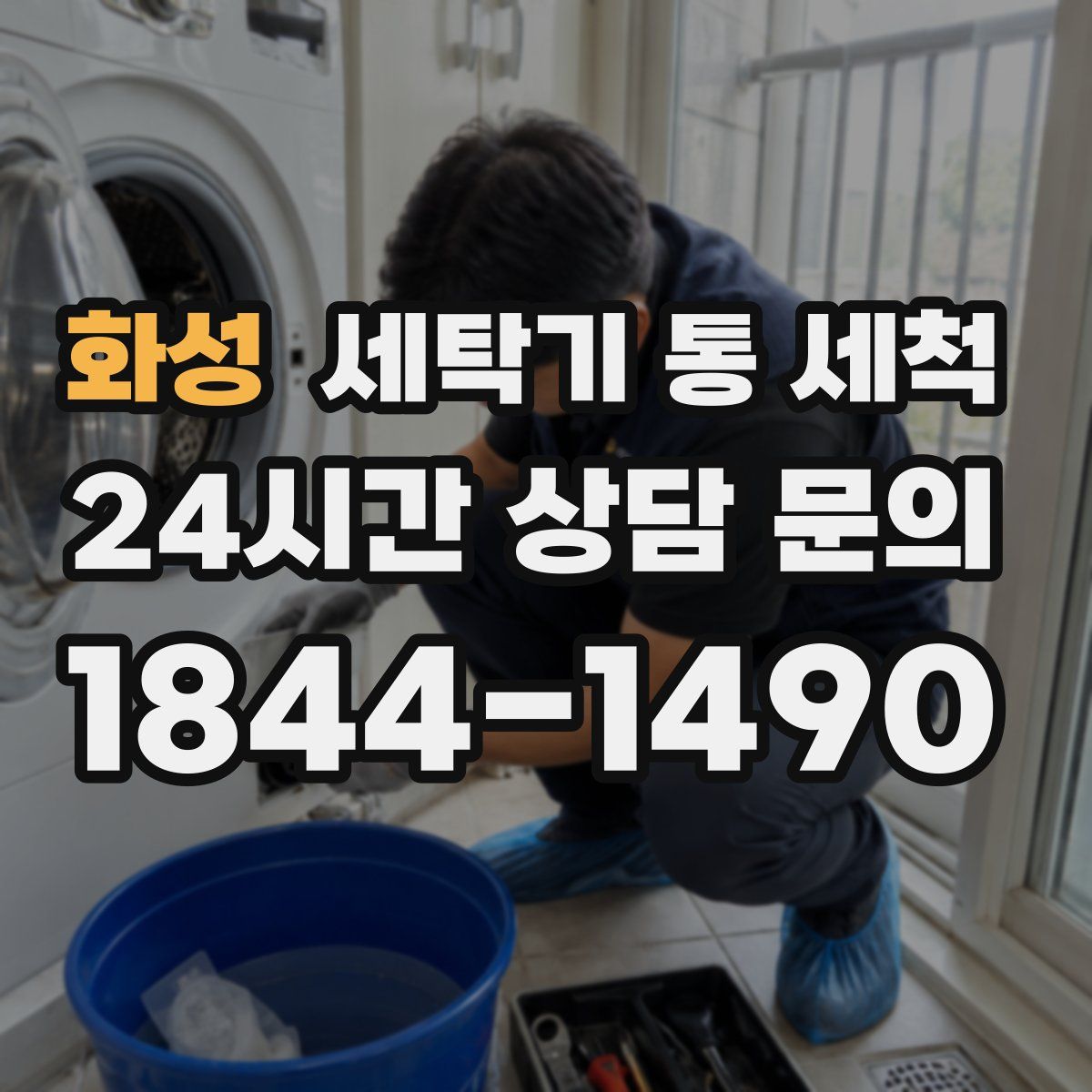 화성 세탁기 통 세척