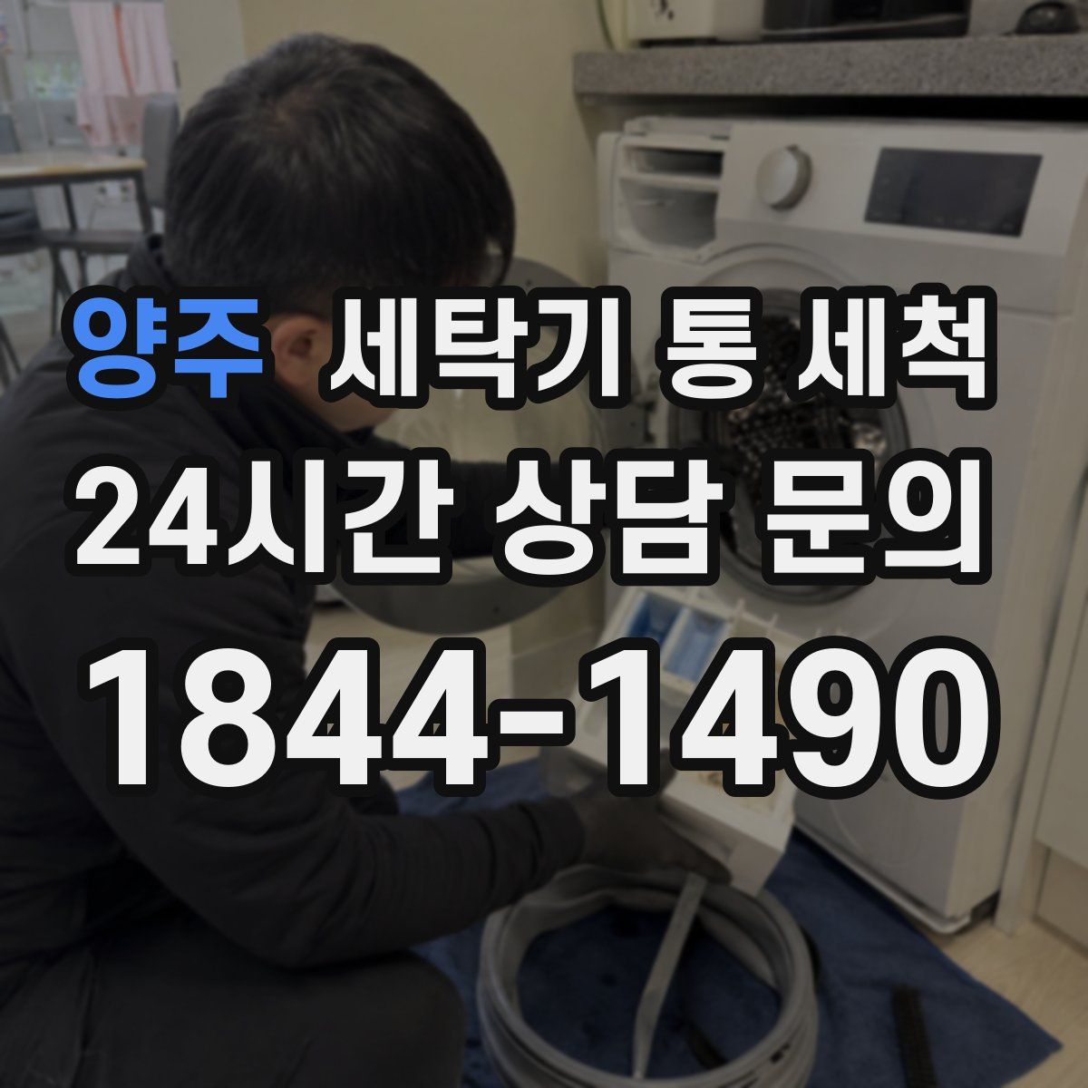 양주 세탁기 통 세척