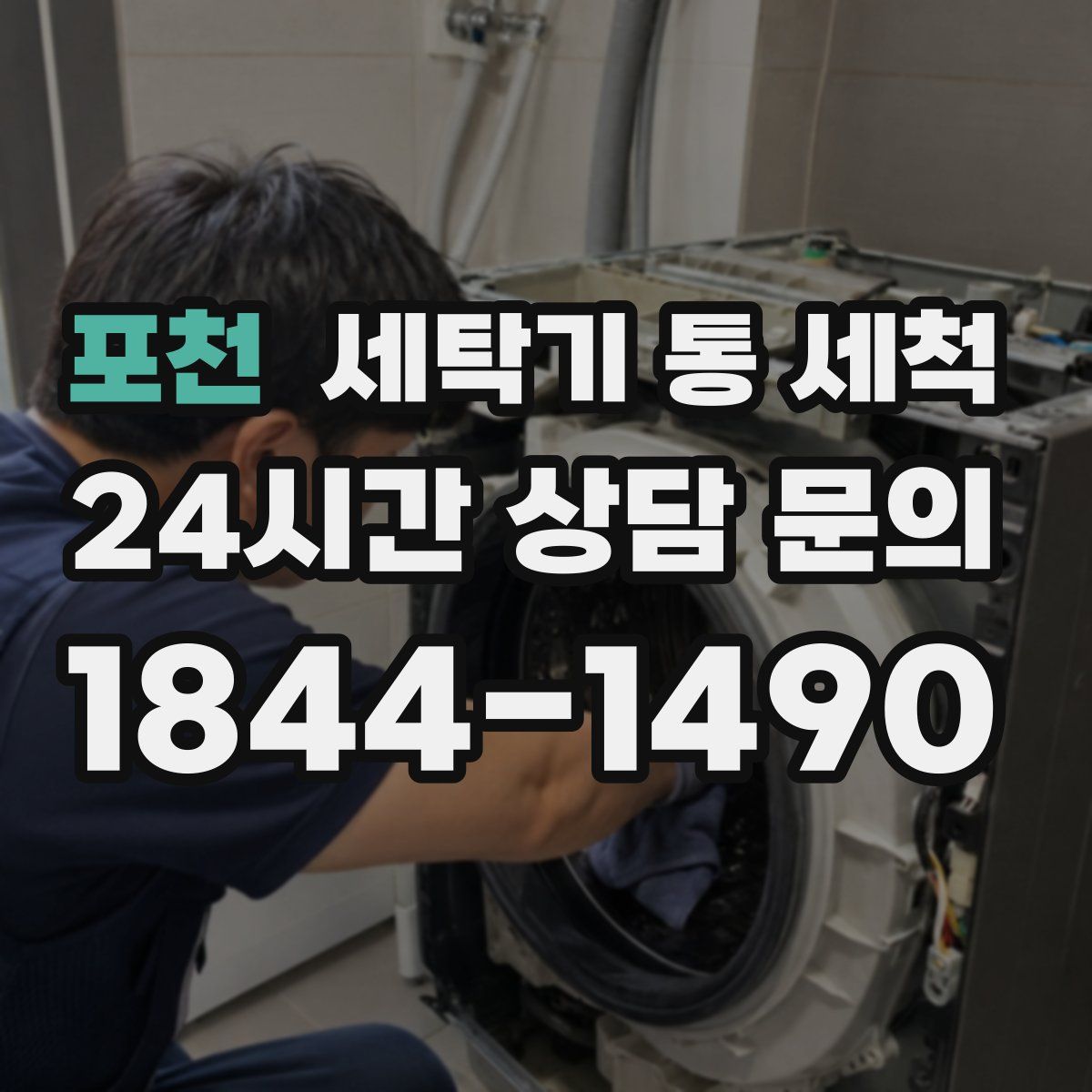 포천 세탁기 통 세척